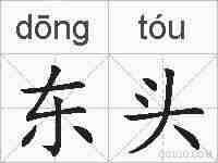 东头的拼音