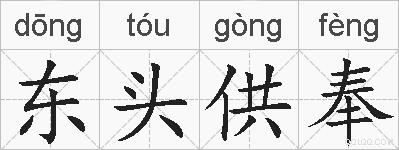 东头供奉的拼音