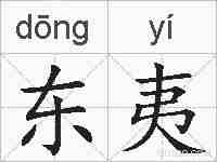 东夷的拼音