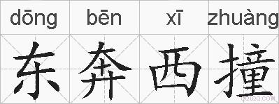 东奔西撞的拼音