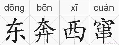 东奔西窜的拼音