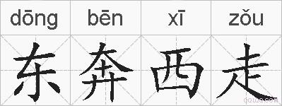 东奔西走的拼音