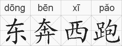 东奔西跑的拼音