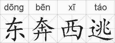 东奔西逃的拼音