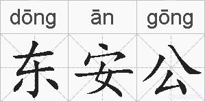 东安公的拼音