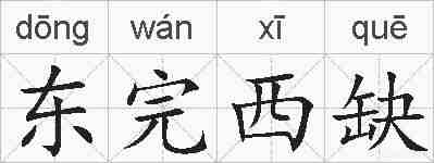 东完西缺的拼音