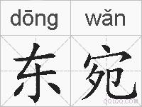 东宛的拼音