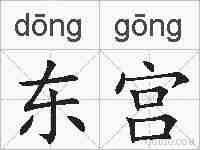 东宫的拼音