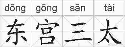 东宫三太的拼音