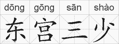 东宫三少的拼音