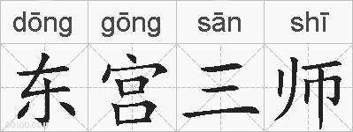 东宫三师的拼音