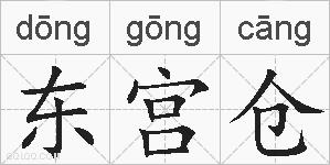 东宫仓的拼音