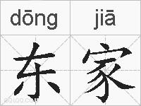 东家的拼音