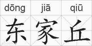 东家丘的拼音