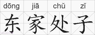 东家处子的拼音
