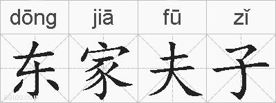 东家夫子的拼音