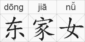 东家女的拼音