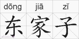 东家子的拼音