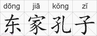 东家孔子的拼音