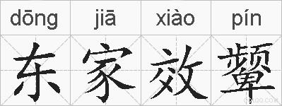 东家效颦的拼音