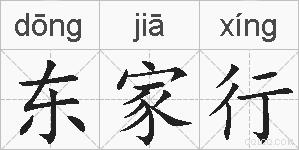 东家行的拼音