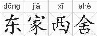 东家西舍的拼音
