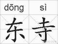 东寺的拼音