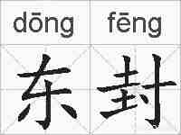 东封的拼音