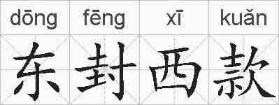 东封西款的拼音