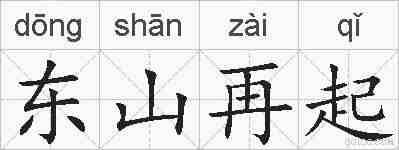 东山再起的拼音