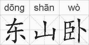 东山卧的拼音