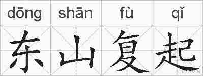 东山复起的拼音