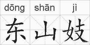 东山妓的拼音
