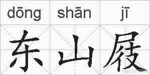 东山屐的拼音