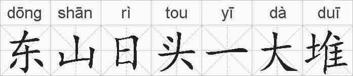 东山日头一大堆的拼音