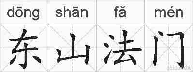 东山法门的拼音