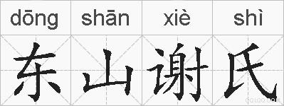 东山谢氏的拼音