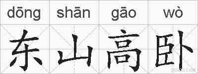 东山高卧的拼音