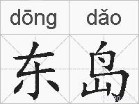 东岛的拼音