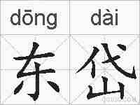 东岱的拼音