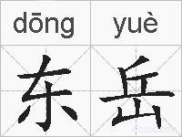 东岳的拼音
