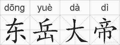 东岳大帝的拼音