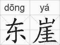 东崖的拼音