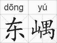 东嵎的拼音