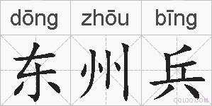 东州兵的拼音