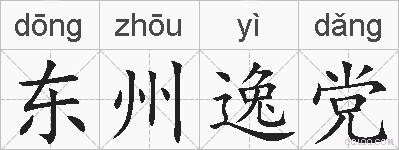 东州逸党的拼音