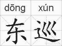 东巡的拼音