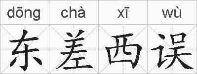 东差西误的拼音