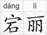 宕丽的拼音