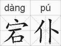 宕仆的拼音